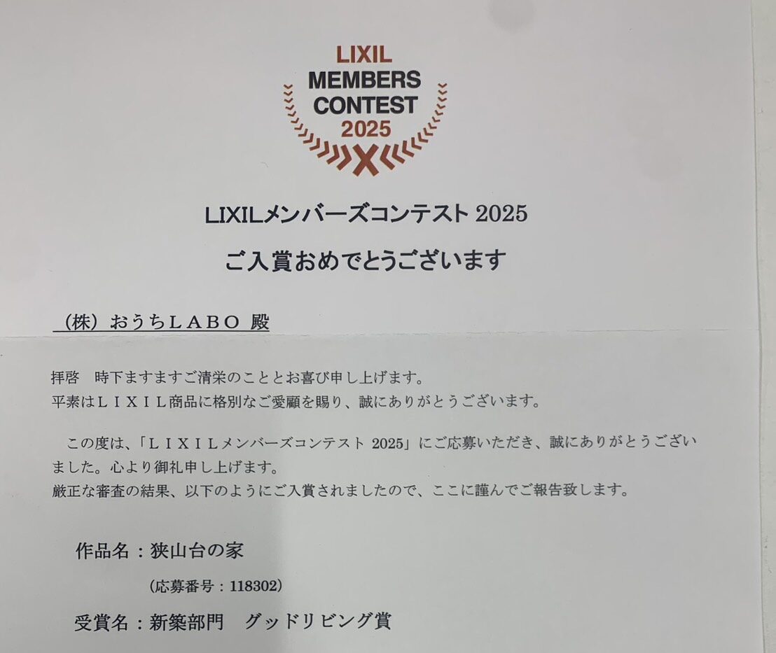 祝☆LIXILメンバーズコンテスト2025入賞♪