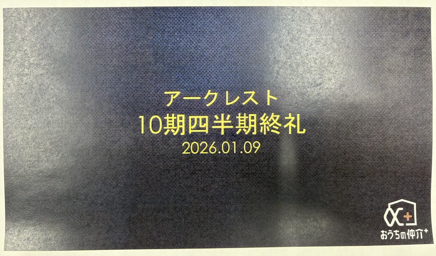 四半期を振り返り、次の成長へ