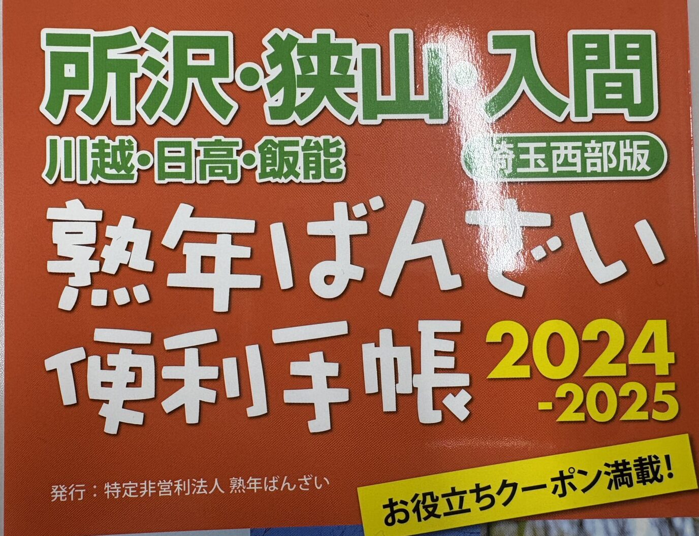 熟年ばんざい便利手帳 掲載に向けた打ち合わせ