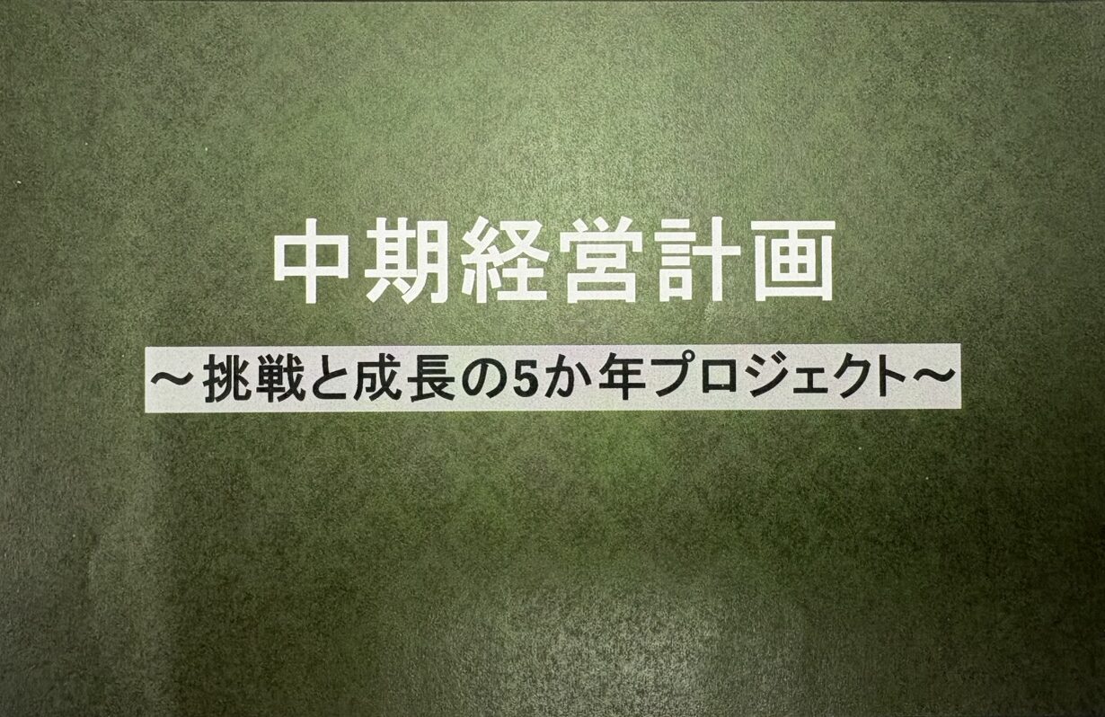 勉強会後の中期経営計画書作成会議