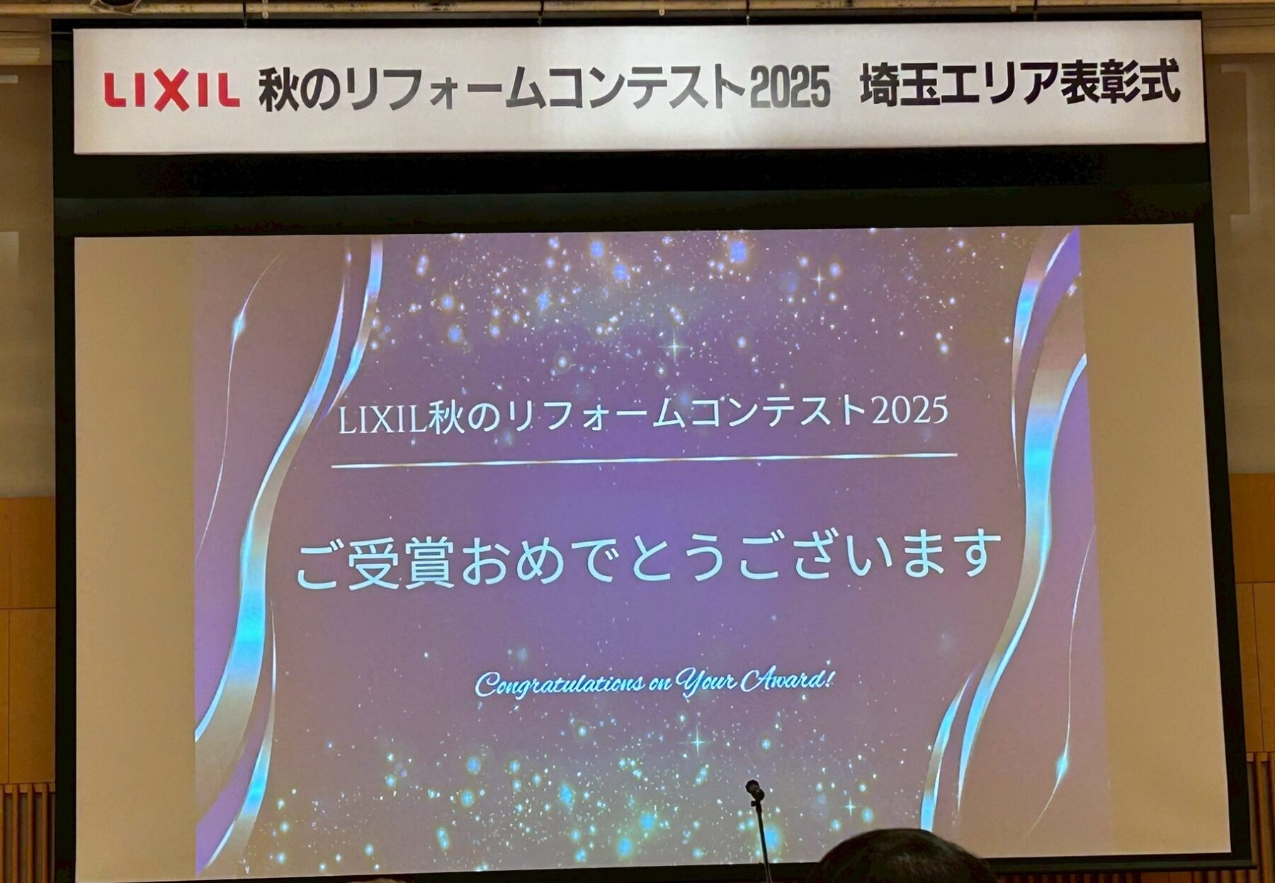 LIXIL 秋のリフォームコンテスト2025授賞式