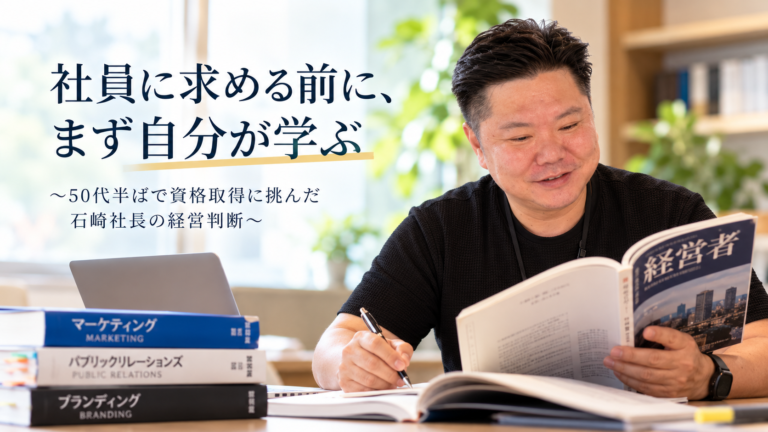 社員に求める前に、まずは自分が学ぶ　～50代半ばで資格取得に挑んだ石﨑社長の経営判断～